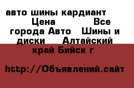 авто шины кардиант 185.65 › Цена ­ 2 000 - Все города Авто » Шины и диски   . Алтайский край,Бийск г.